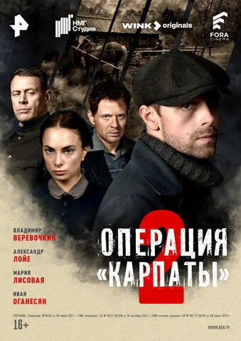 Операция Карпаты - постер сериала
